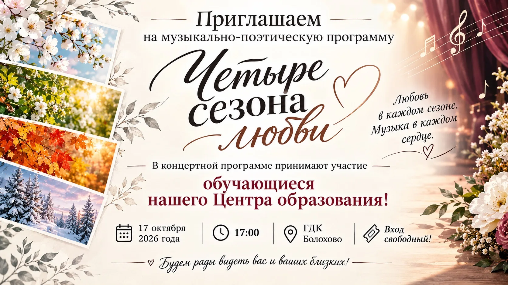 ❤️ Приглашаем на музыкально-поэтическую программу «Четыре сезона любви»! 🎭