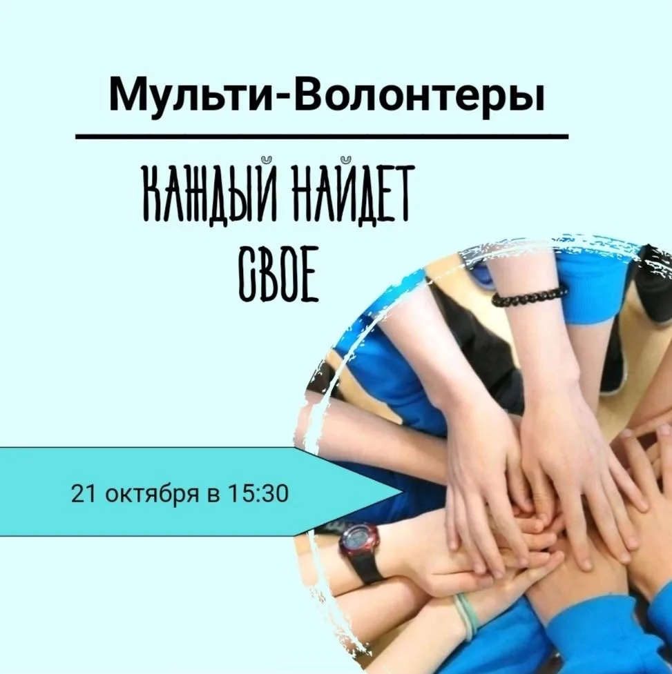 Ищем студентов в отряд «Мульти-Волонтеры»!