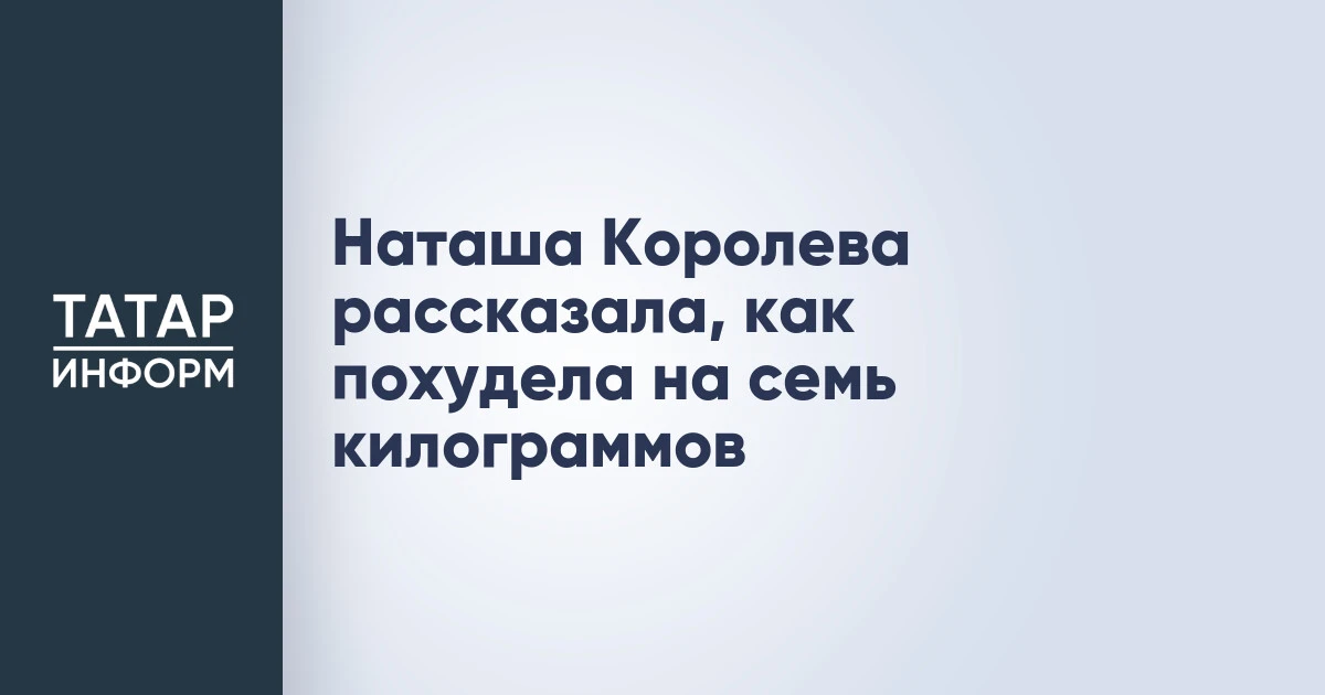 Наташа Королева рассказала, как похудела на семь килограммов