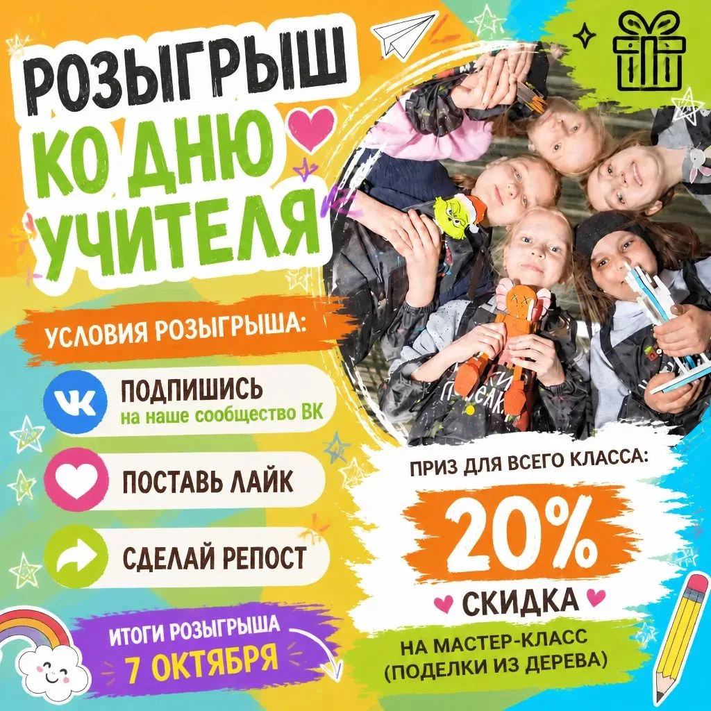 🎉 РОЗЫГРЫШ КО ДНЮ УЧИТЕЛЯ! 🎉Лучшие воспоминания — те, которые создаём вместе!