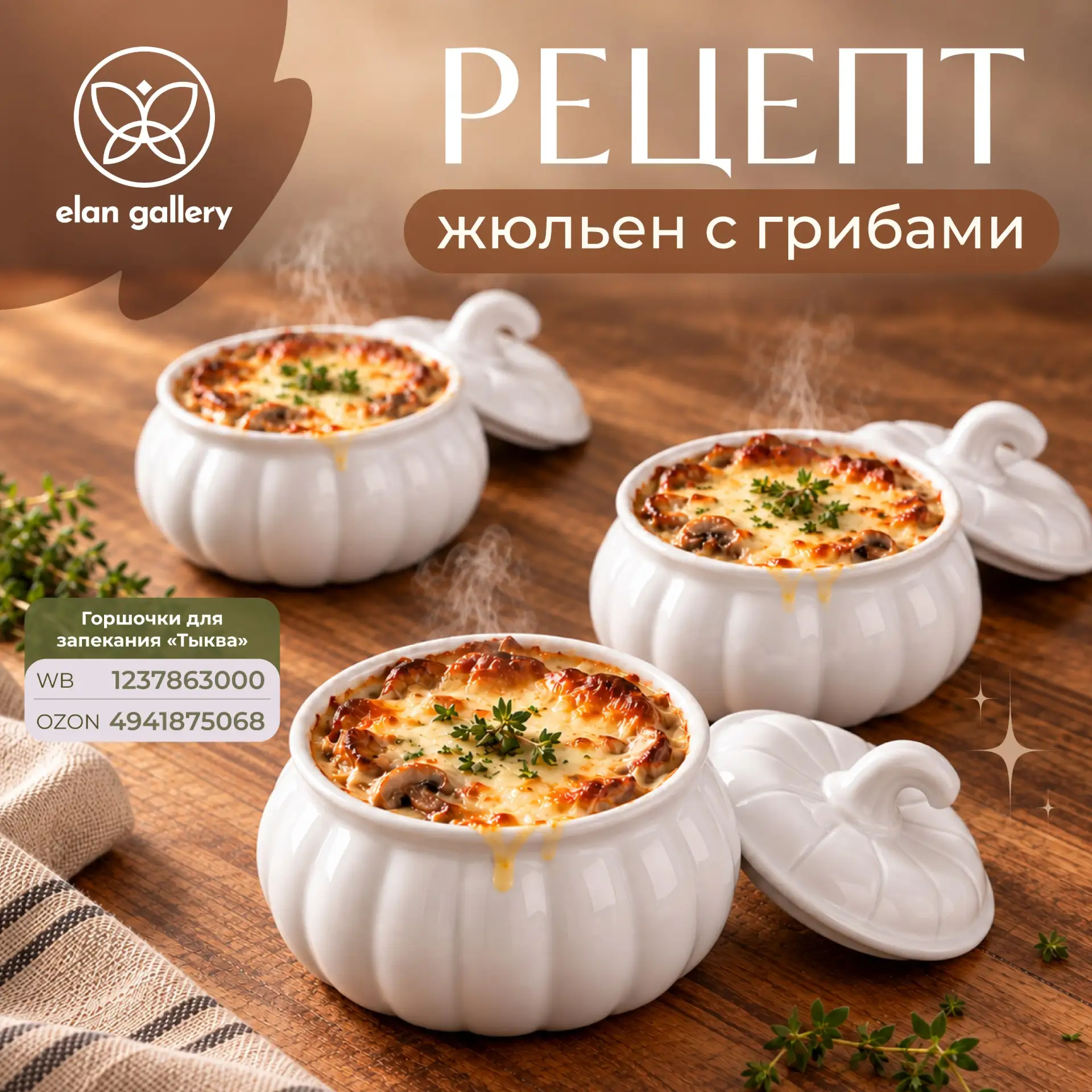 🍄 Жюльен с грибами и сырной корочкой