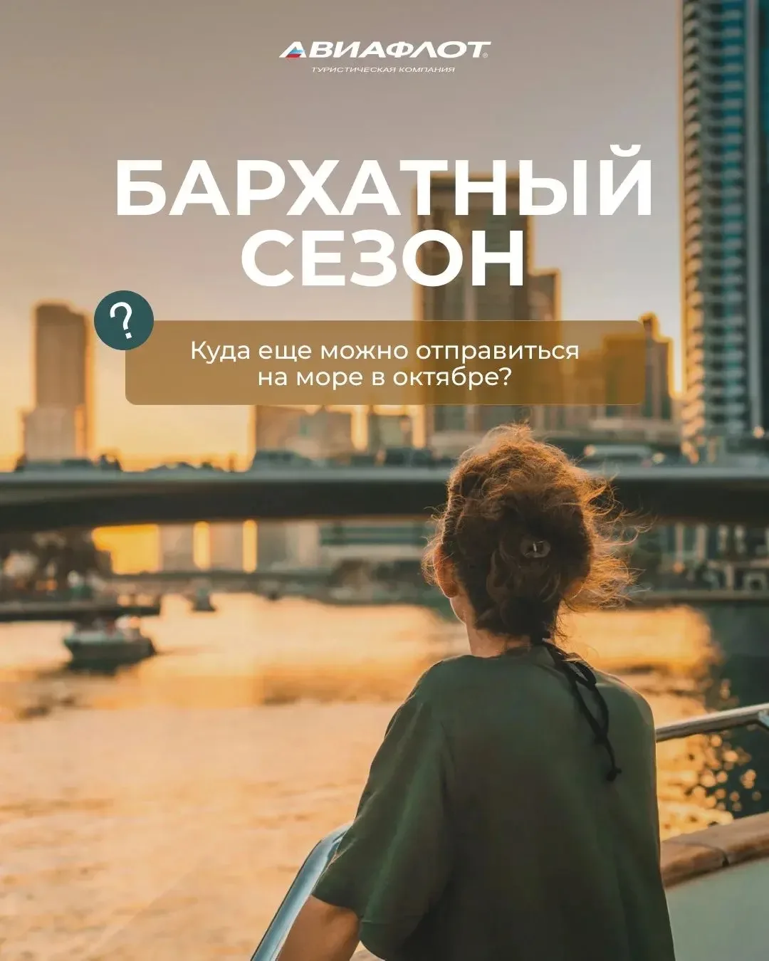 Пока дома осень, у моря сезон ещё продолжается ☀️