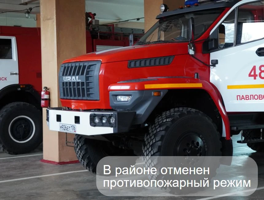 В Павловском районе отменен особый противопожарный режим. Это стало возможным в связи с...