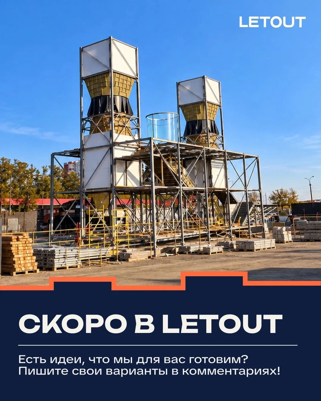 🤫 В LETOUT скоро появится кое-что, чего здесь ещё не было!