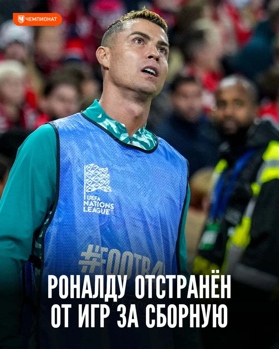 Роналду отстранён от сборной Португалии за самовольный отъезд 🚫