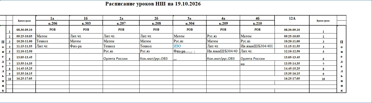 Расписание НШ на 19.10.2026