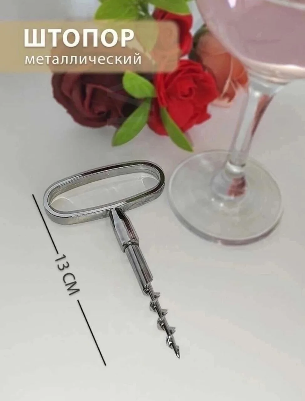 🍷🥂🍾ШТОПОР🍾 🥂🍷