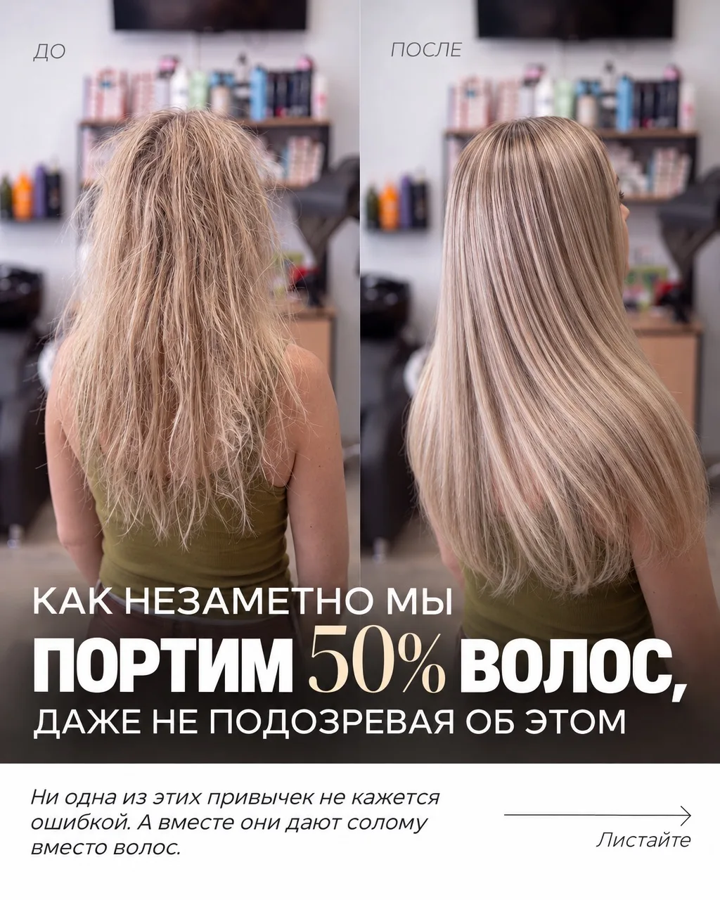 ❌ Утюжок каждое утро, недосушенные волосы на ночь, подкрашиваешь только корни.