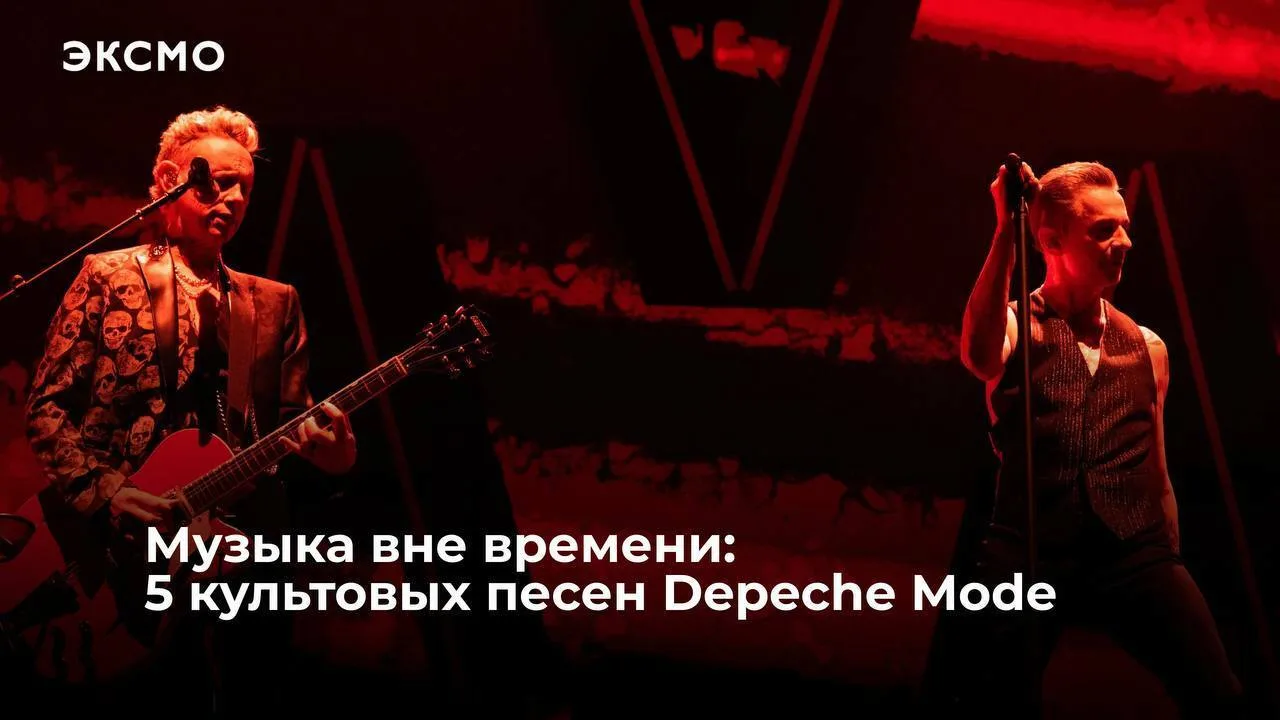 Винс Кларк, Мартин Гор и Энди Флетчер — с этих имен началась история Depeche Mode. Груп...