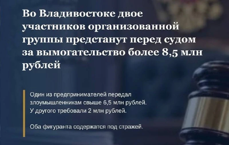 Двое участников банды вымогателей пойдут под суд во Владивостоке
