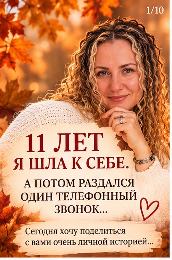 ❤️ 11 ЛЕТ Я ШЛА К СЕБЕ. А ПОТОМ РАЗДАЛСЯ ОДИН ТЕЛЕФОННЫЙ ЗВОНОК…