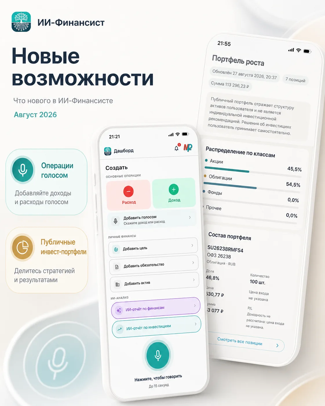 🎙 Голосовые операции и 📊 публичные инвестпортфели — новое в ИИ-Финансисте