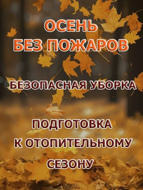 Готовим участок к осени: правила пожарной безопасности
