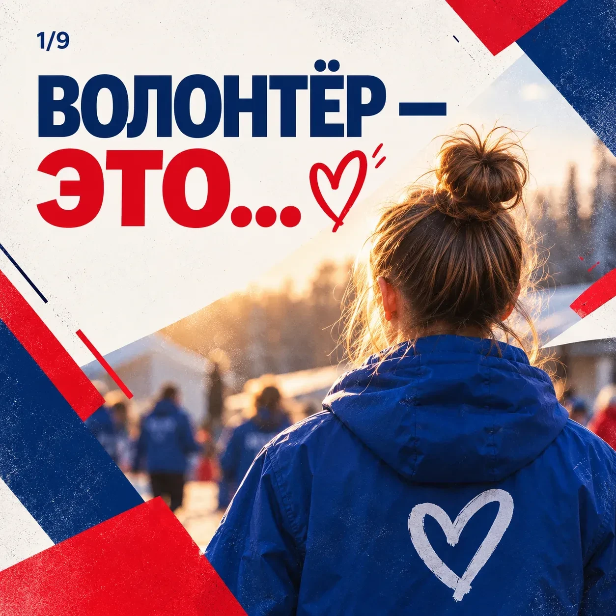 ❤️ Волонтёр – это человек, который выбирает помогать.