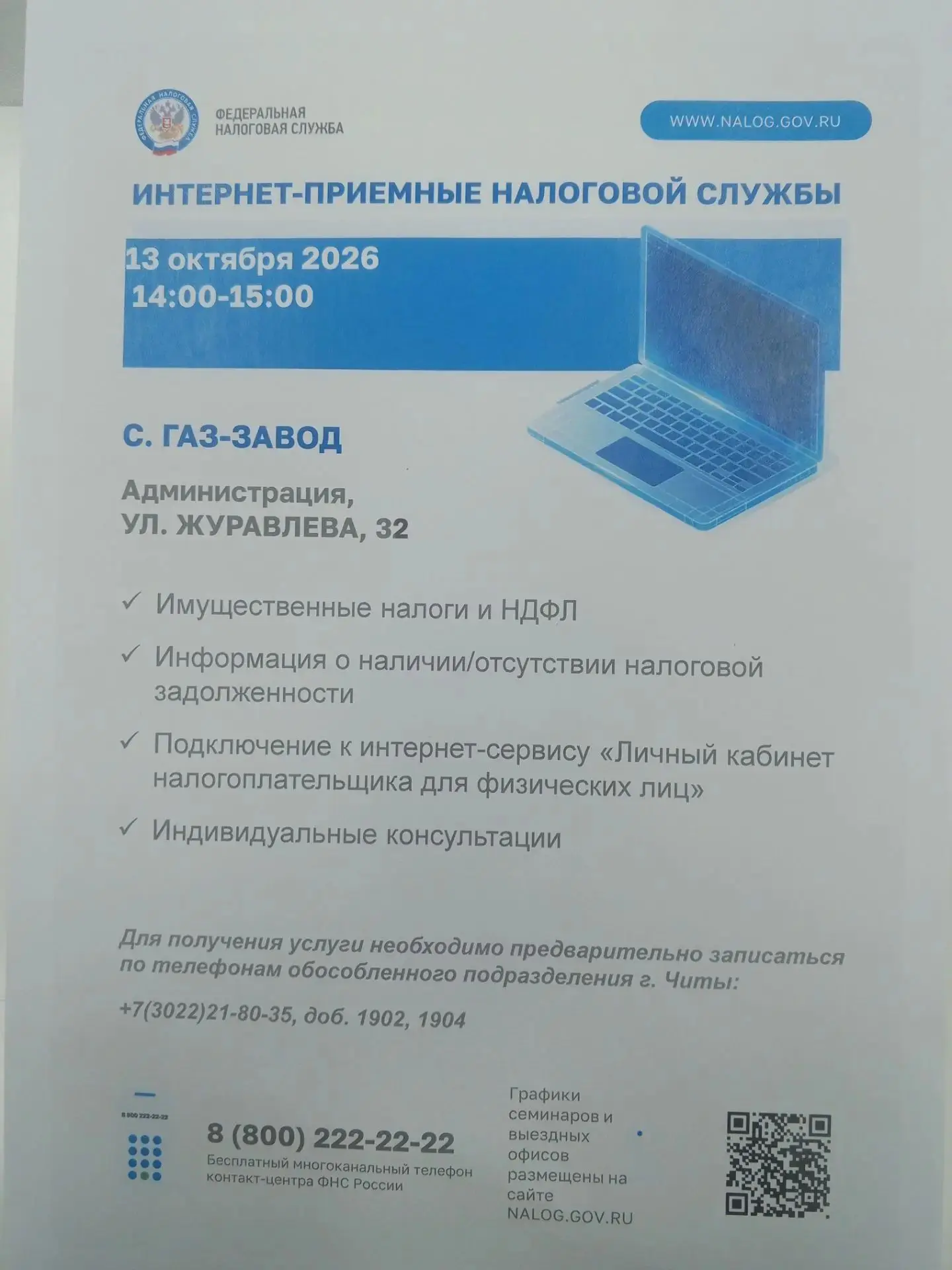 🏢💻 13  октября 2026 года с 14-00 до 15-00 жители Газимуро-Заводского муниципального о...