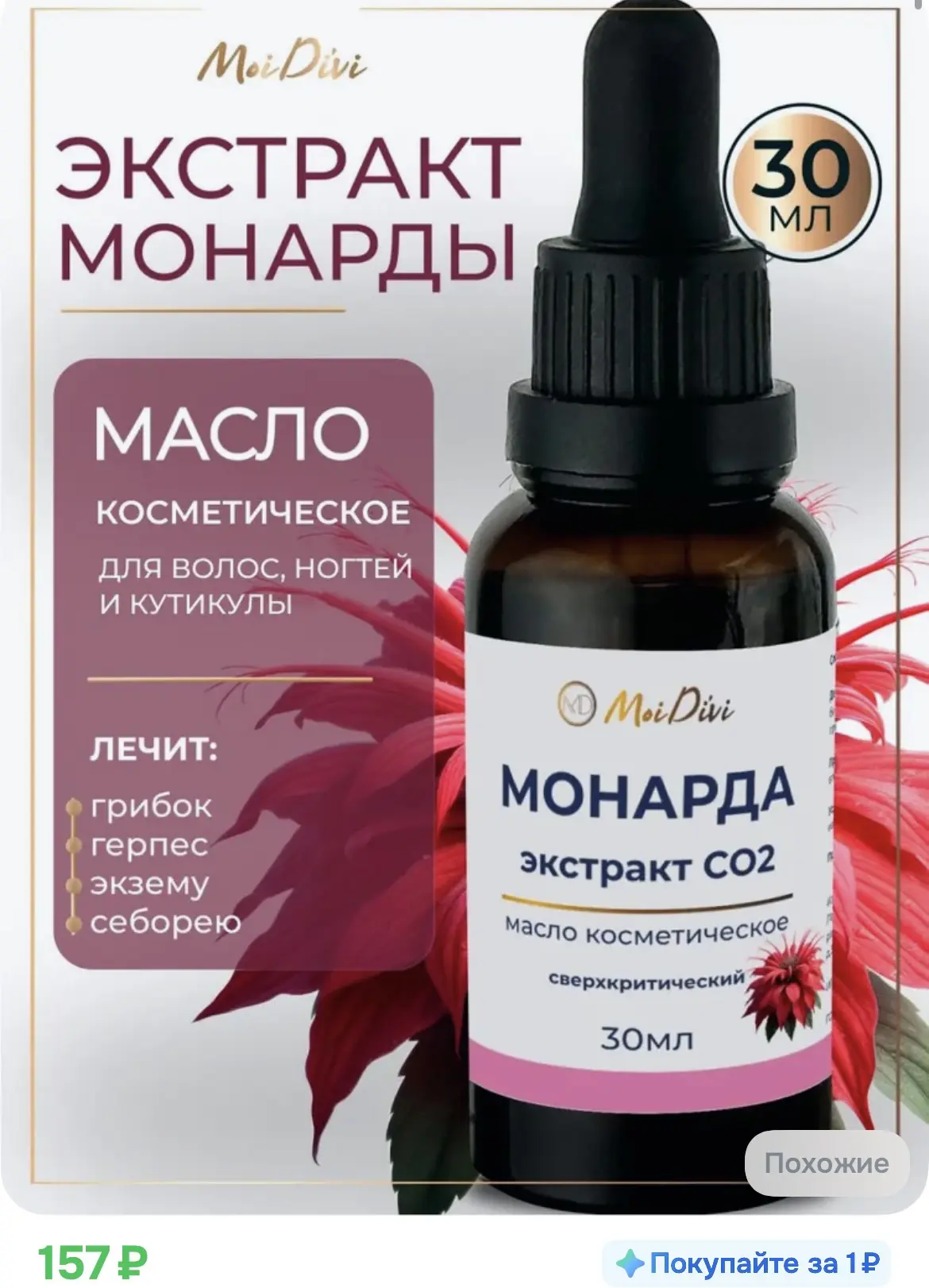 157₽ Масло монарды для кутикулы и ногтей 30 мл