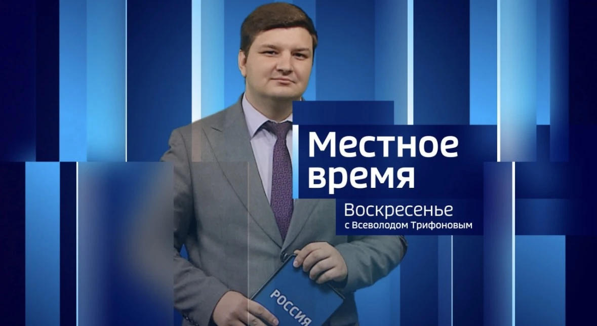 📺"Вести-Орел. События недели" с Всеволодом Трифоновым