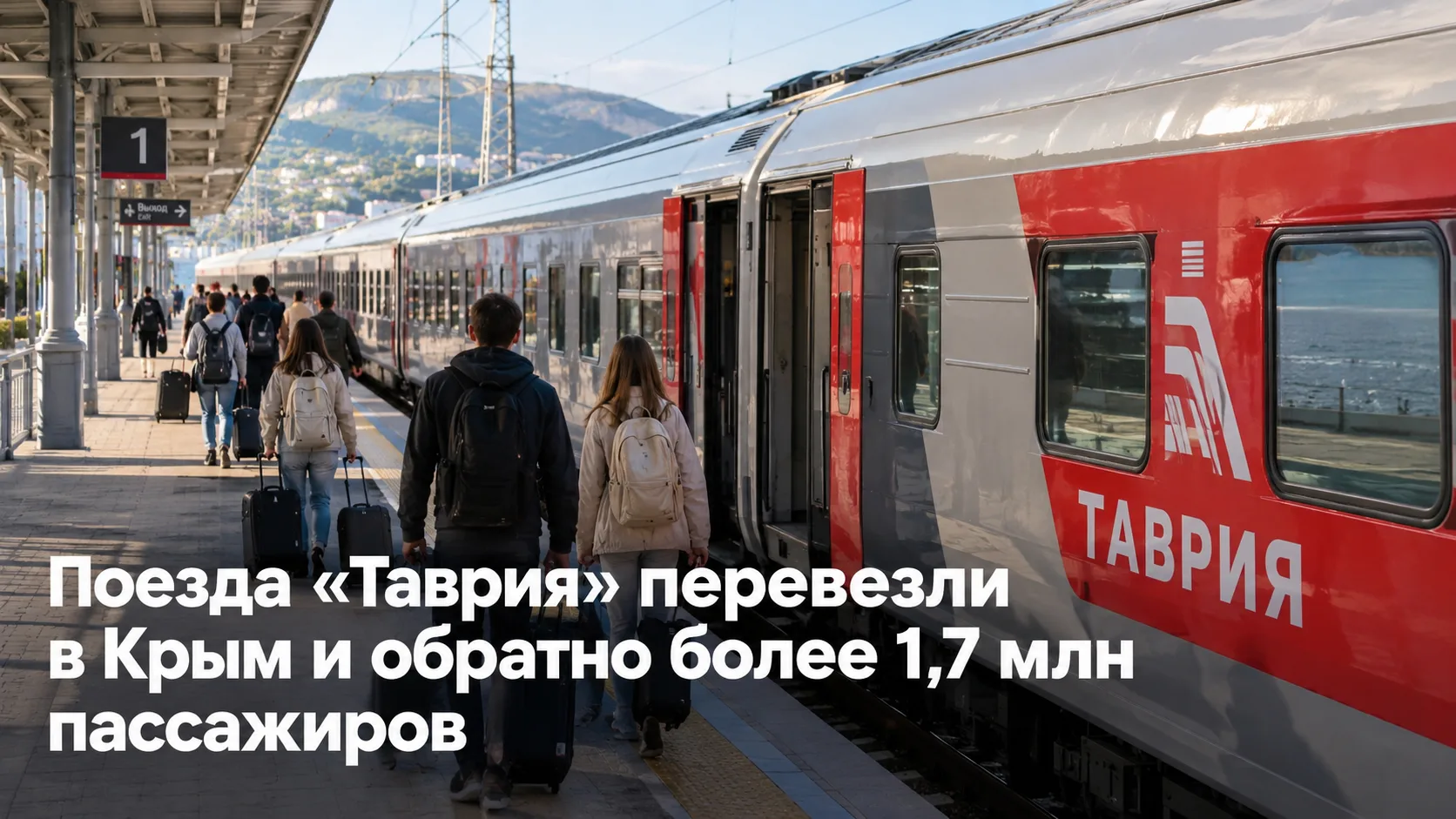🚂 Поезда «Таврия» перевезли в Крым и обратно более 1,7 млн пассажиров