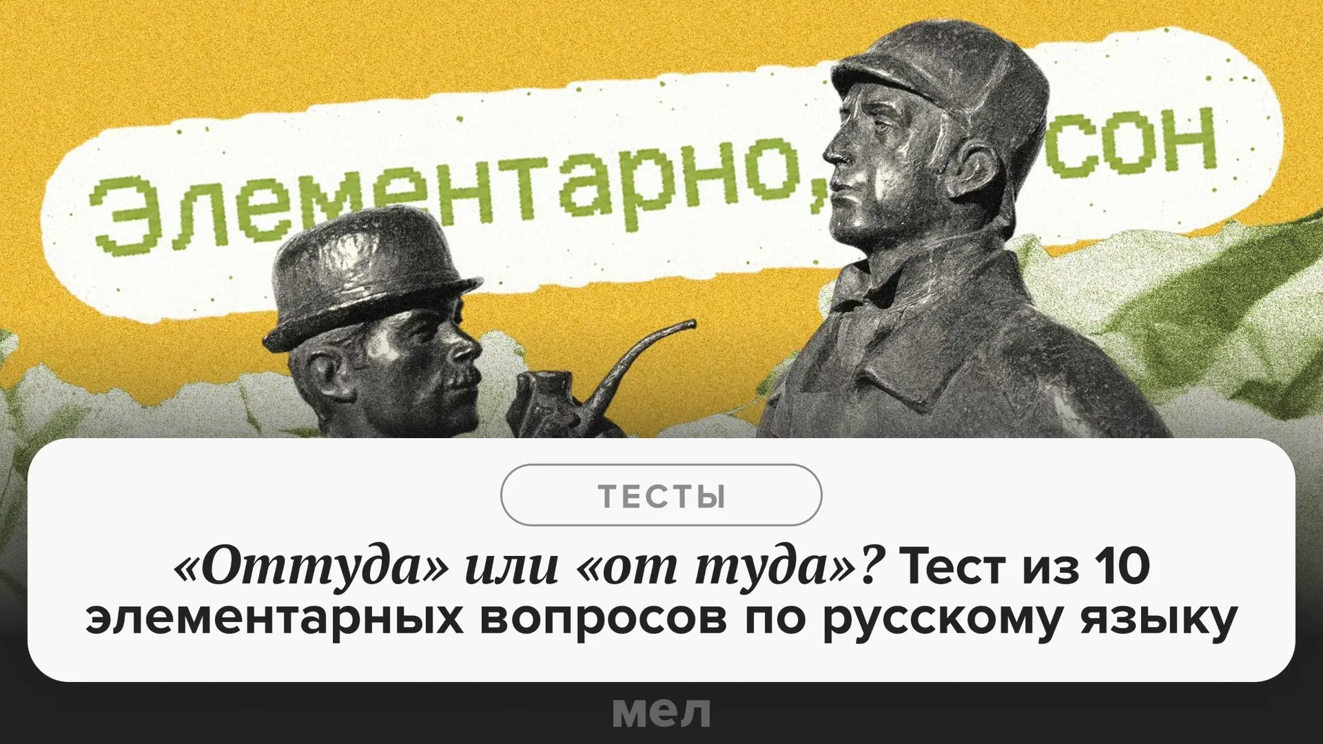 Думаете, хорошо знаете русский язык? Эти вопросы явно заставят считать иначе 👀