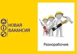 👤Требуются разнорабочий