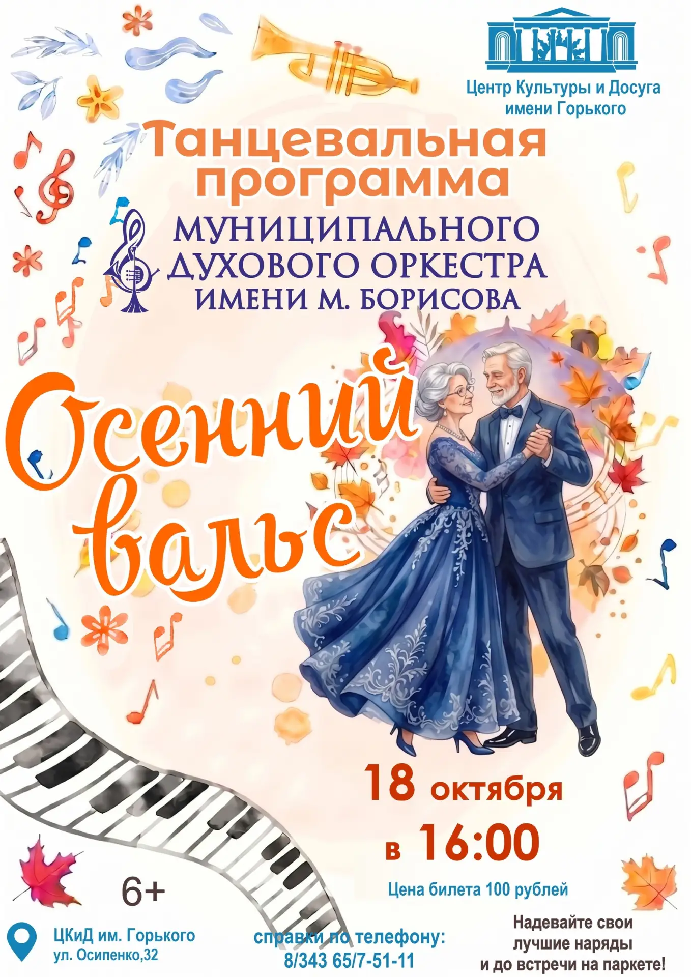 Приглашаем на танцевальную программу под музыку Духового Оркестра им.М.Борисова. г. Асбест