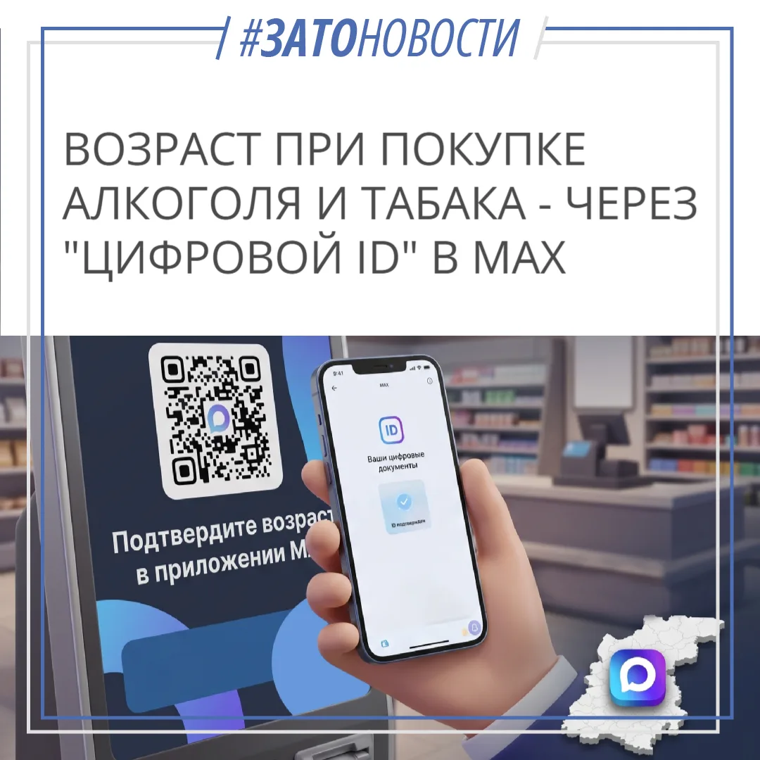 Подтвердить возраст при покупке алкоголя и табака теперь можно через «Цифровой ID» в MAX
