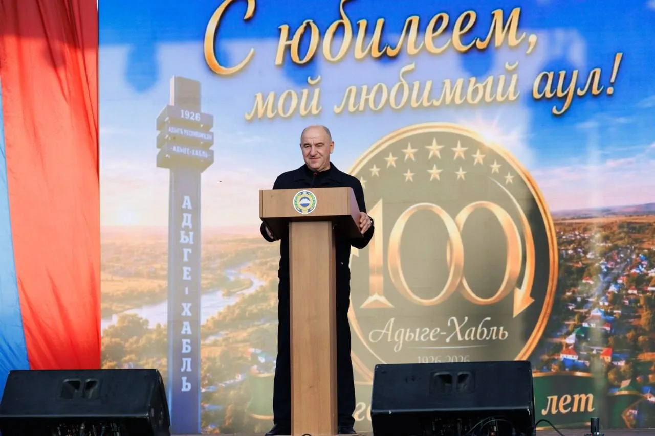 Адыге-Хабль отметил 100-летний юбилей!