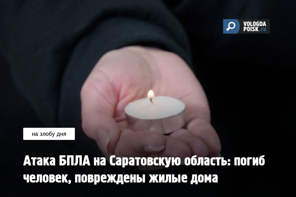 В ночь на 14 октября Саратовская область подверглась атаке беспилотников. По предварите...