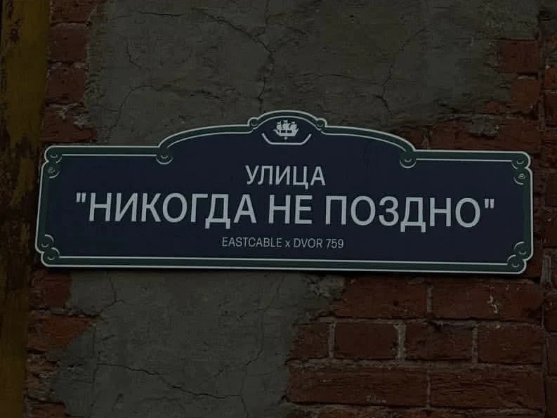 🤞 Улицу «Никогда не поздно» нашли в Петербурге