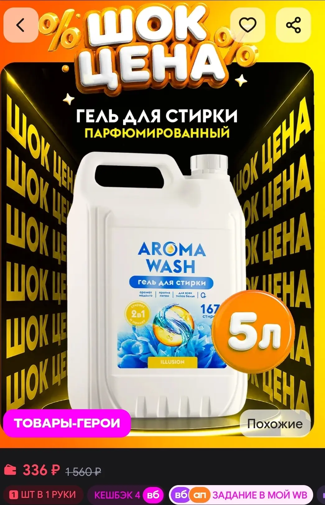 Гель для стирки 5 литров AROMA WASH