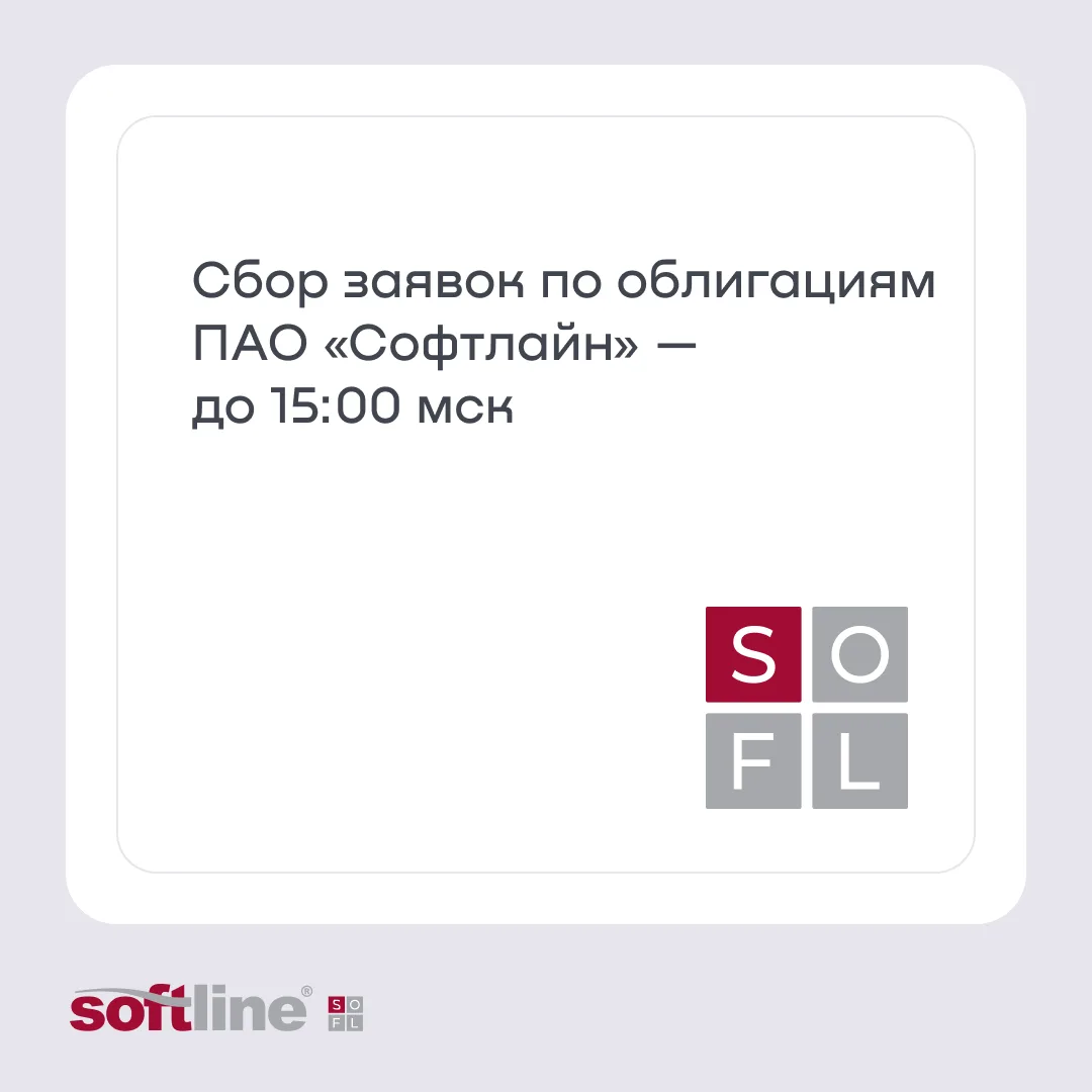 Коллеги, сбор заявок по новым выпускам облигаций ПАО «Софтлайн» — уже сегодня, с 11-00 ...