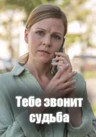 ТЕБЕ ЗВОНИТ СУДЬБА .