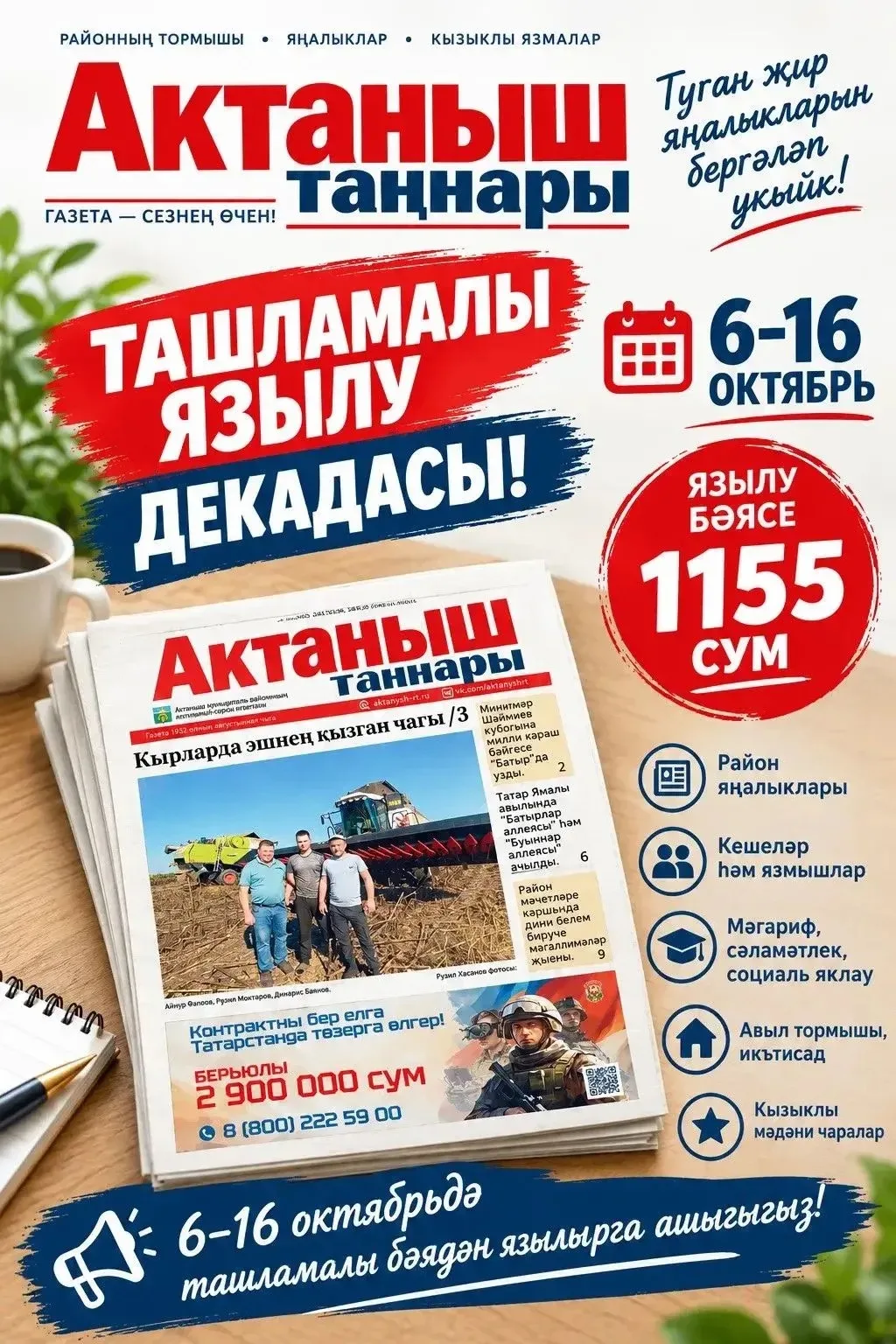 Газетага ташламалы бәядән языл!