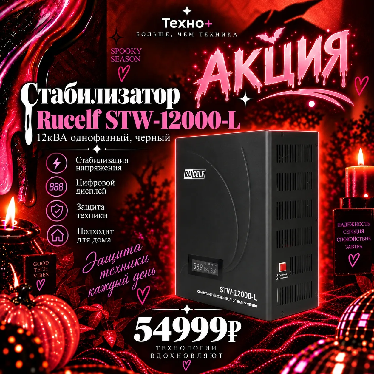 ⚡ Симисторные стабилизаторы Rucelf под заказ — от 44 999 ₽ в «Техно+»!