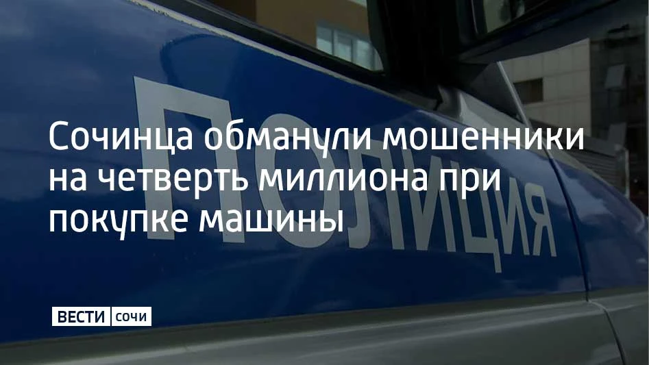 Жителя Сочи обманули при покупке "Рено". Он перевел 250 тысяч рублей, но остался без ма...