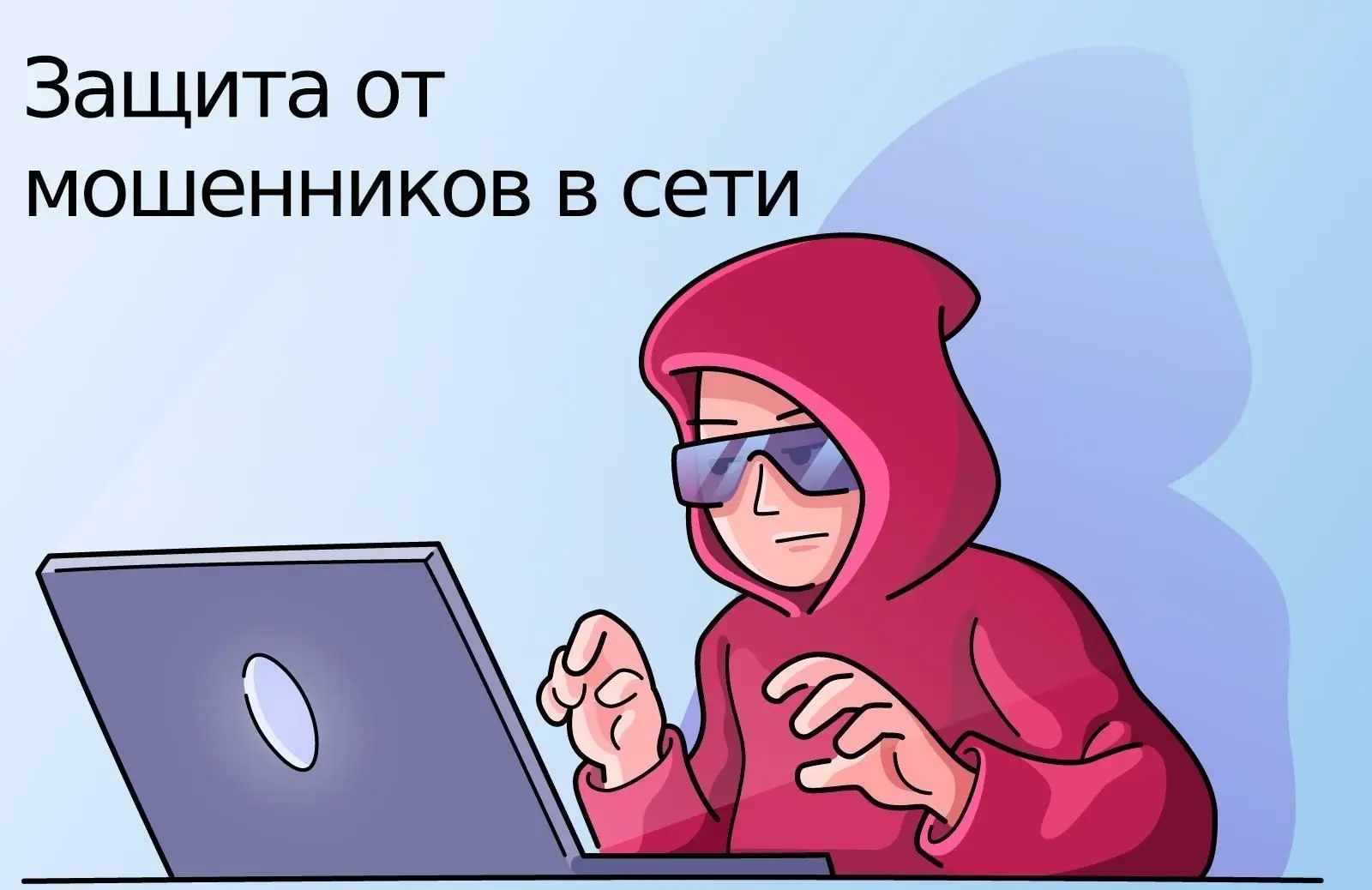 Защитите себя от мошенников в сети