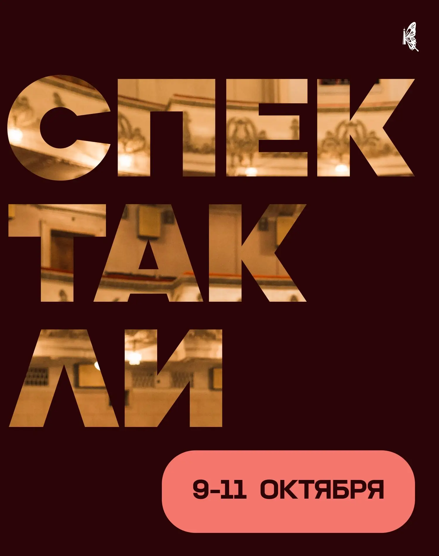 Как насчёт театра в эти выходные? 🎭