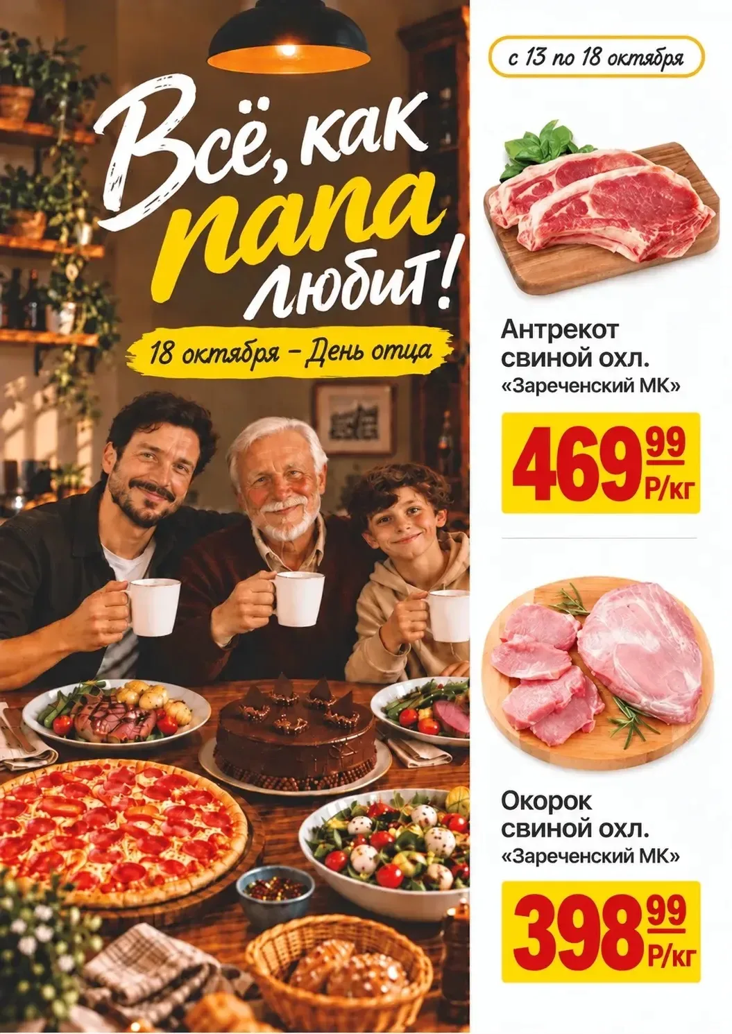 🥩 Всё, как папа любит!