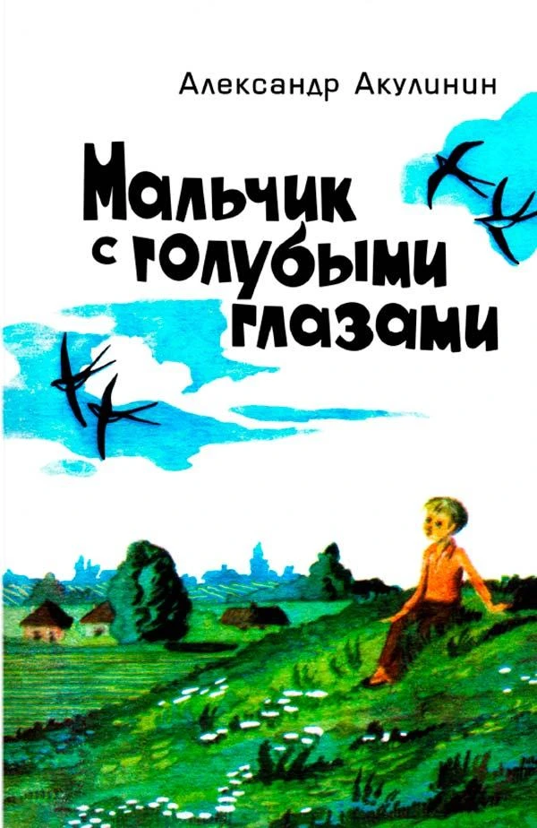 Мальчик с голубыми глазами (Александр Акулинин) 1987
