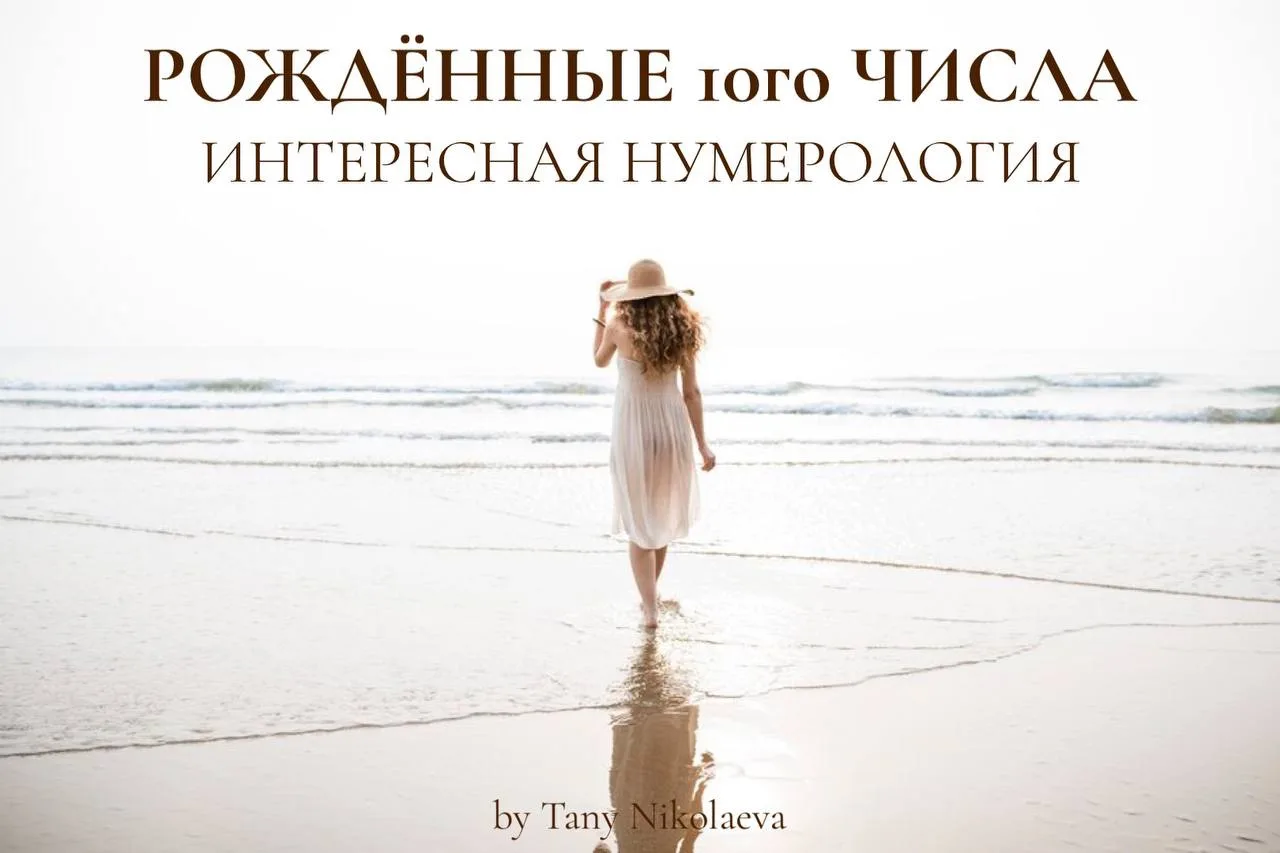 Человек, Рожденный 1️⃣0️⃣ Числа