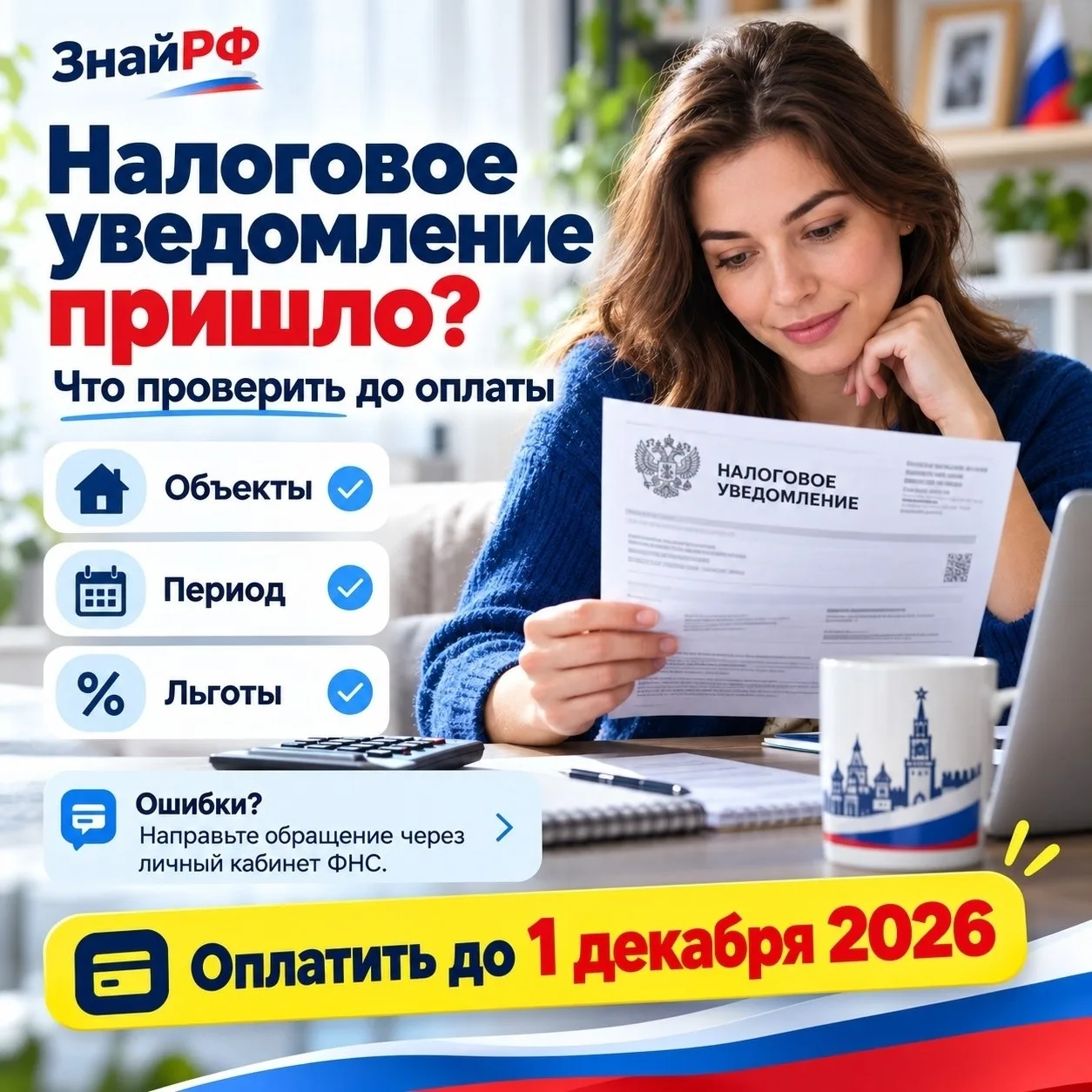 Налоговое уведомление пришло: что проверить до оплаты