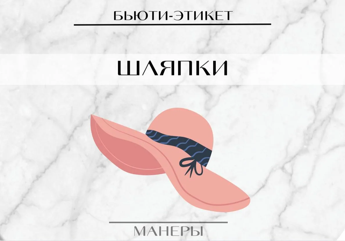 👒 О шляпах