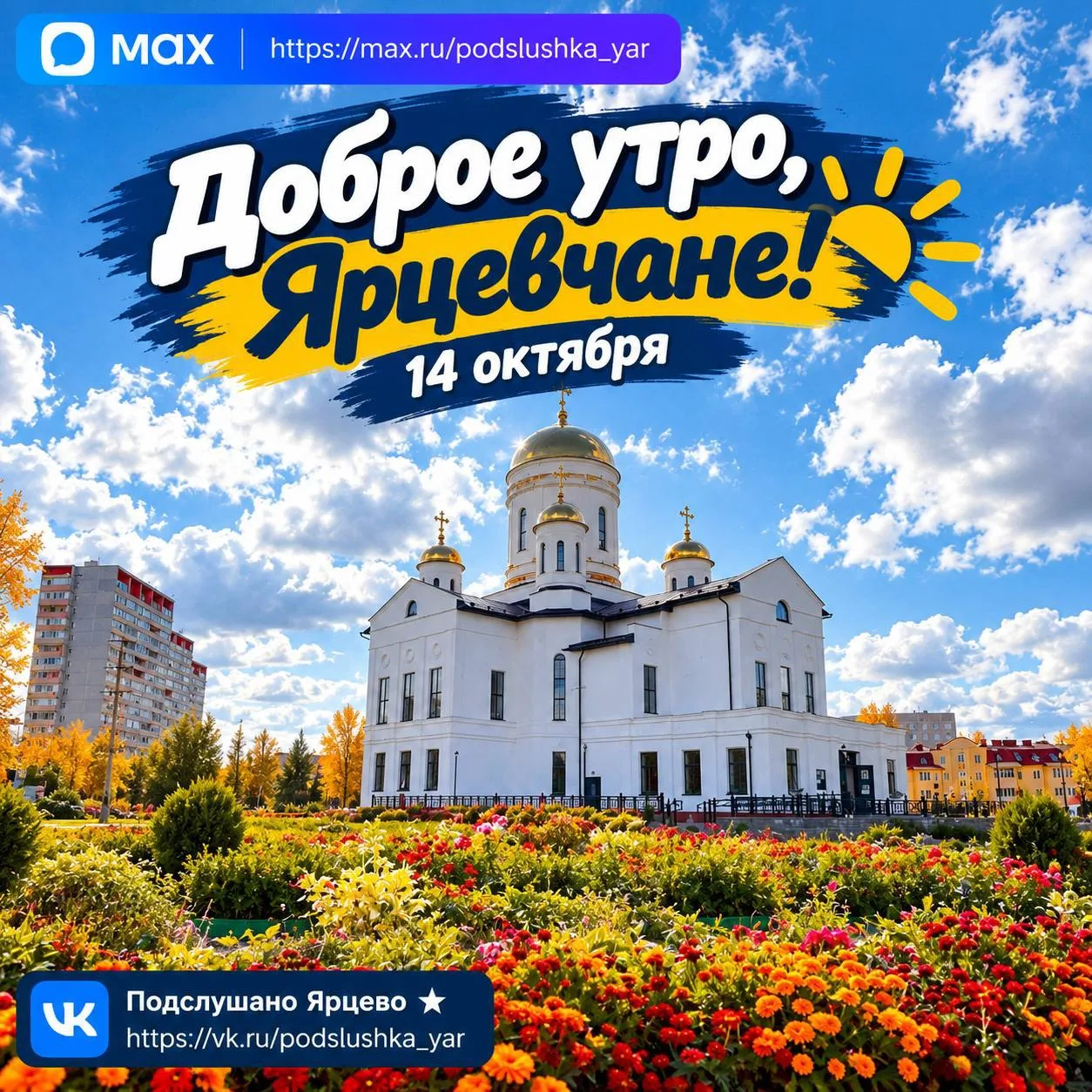 ☀️ Доброе утро, Ярцевчане!
