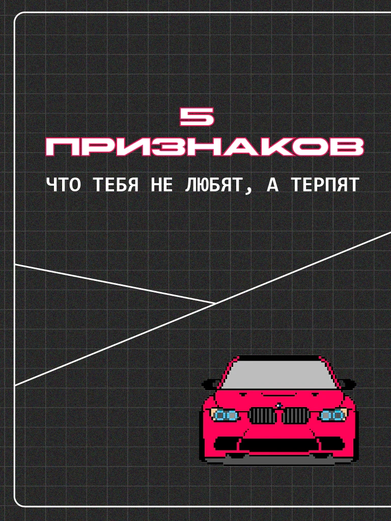 🚨 5 ПРИЗНАКОВ, ЧТО ТЕБЯ НЕ ЛЮБЯТ, А ТЕРПЯТ