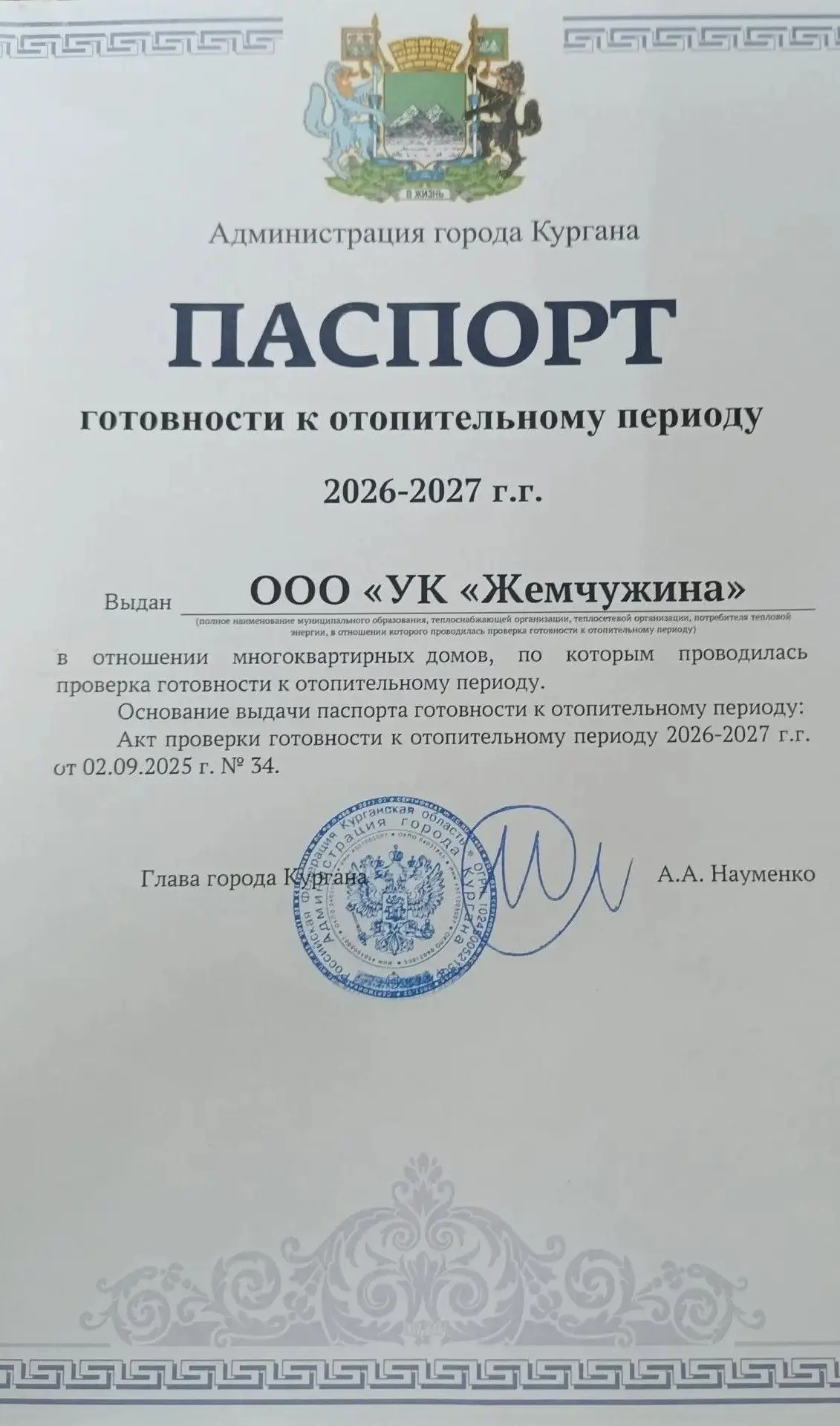 Администрацией города Кургана выдан паспорт готовности к отопительному периоду 2026-202...