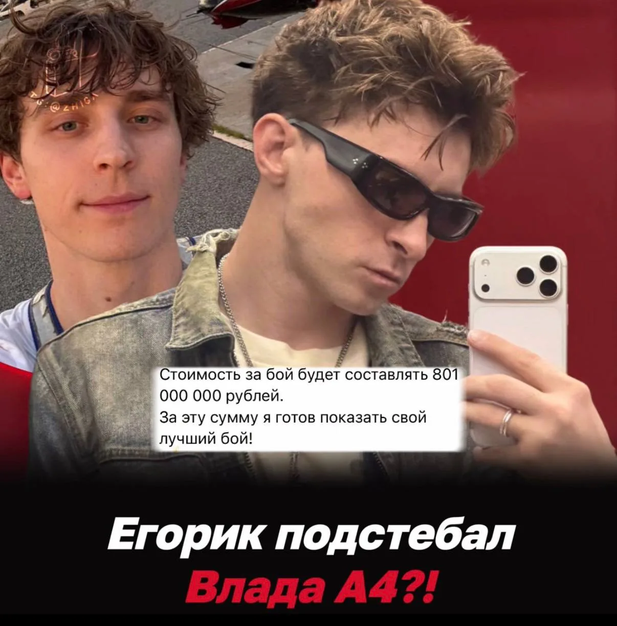 🤣 Егорик выйдет на бой за 801.000.000 рублей