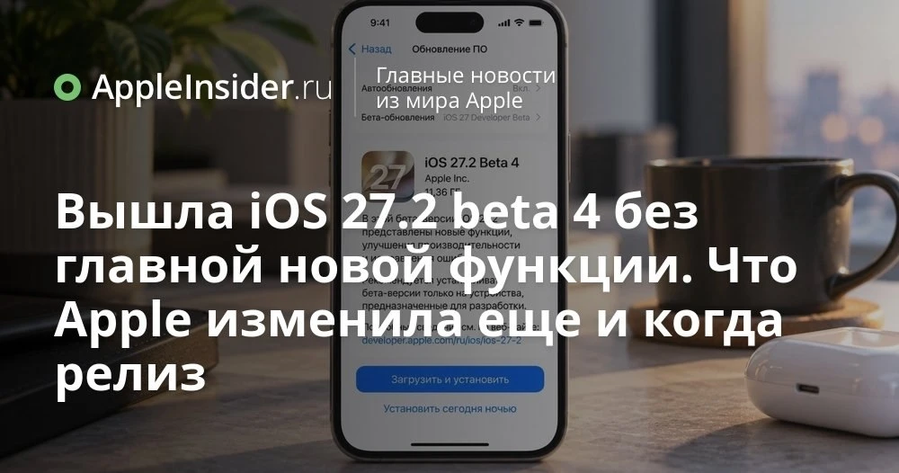 iOS 27.2 beta 4: что Apple поменяла в системе и почему это важно для HomeView и iPhone Duo
