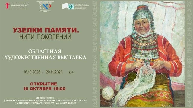 👁 16  октября в 16:00 Выставка «Узелки памяти. Нити поколений»