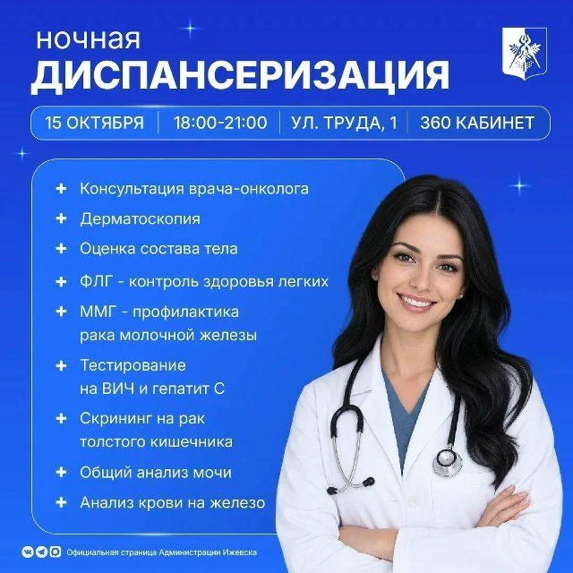 📍В Ижевске 15 октября пройдет ночная диспансеризация для тех, кто работает в будни, а ...