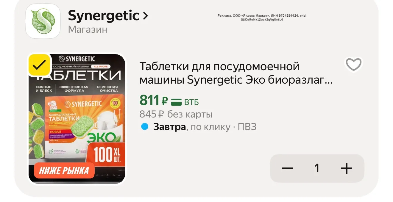 Таблетки Synergetic 100шт. для посудомоечной машины